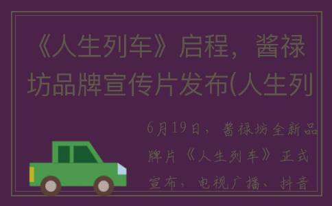 《人生列车》启程，酱禄坊品牌宣传片发布(人生列车台词)