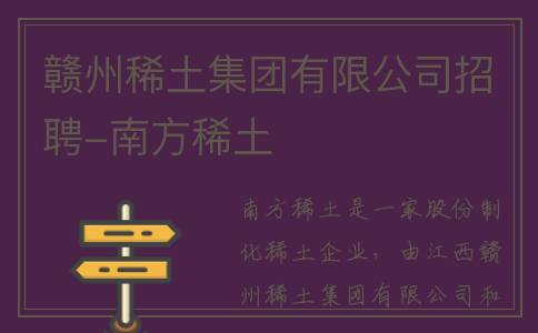 赣州稀土集团有限公司招聘-南方稀土