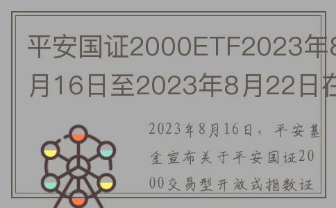 平安国证2000ETF2023年8月16日至2023年8月22日在深交所上网发售(平安证券level2多少钱)