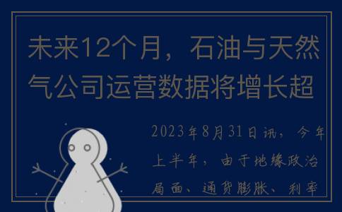 未来12个月，石油与天然气公司运营数据将增长超16%(12月未来可期)