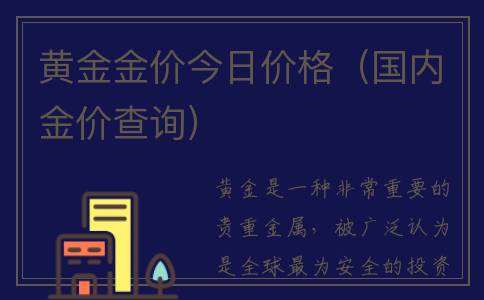 黄金金价今日价格（国内金价查询）