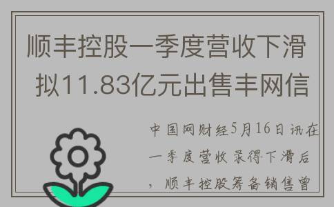 顺丰控股一季度营收下滑 拟11.83亿元出售丰网信息聚焦“中高端”