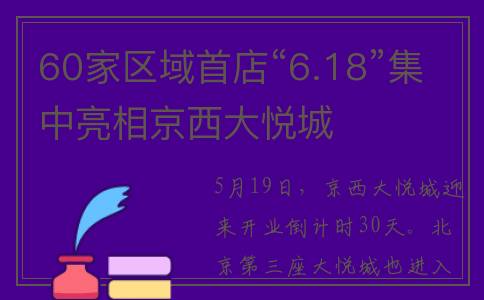 60家区域首店“6.18”集中亮相京西大悦城