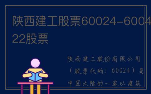 陕西建工股票60024-600422股票