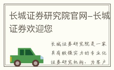 长城证券研究院官网-长城证券欢迎您