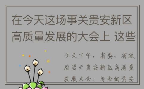 在今天这场事关贵安新区高质量发展的大会上 这些企业这样说……(今天这件事)