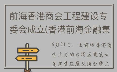 前海香港商会工程建设专委会成立(香港前海金融集团)