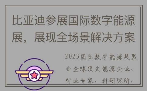 比亚迪参展国际数字能源展，展现全场景解决方案(比亚迪车展概念车)