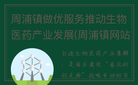 周浦镇做优服务推动生物医药产业发展(周浦镇网站)