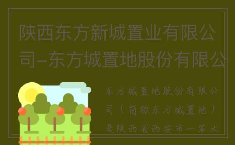 陕西东方新城置业有限公司-东方城置地股份有限公司