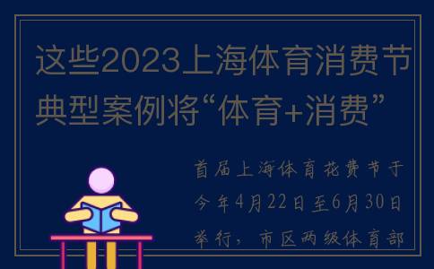 这些2023上海体育消费节典型案例将“体育+消费”玩出新花样(2023上海高考是否考体育)