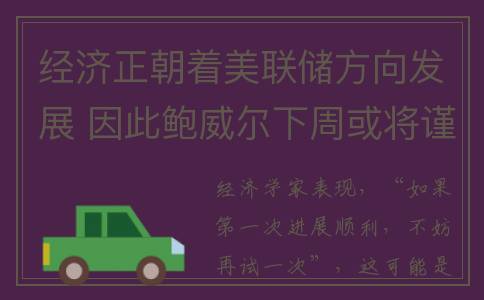 经济正朝着美联储方向发展 因此鲍威尔下周或将谨慎行事(经济赶超美国)