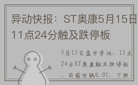 异动快报：ST奥康5月15日11点24分触及跌停板