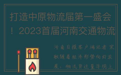打造中原物流届第一盛会！2023首届河南交通物流产业博览会来了