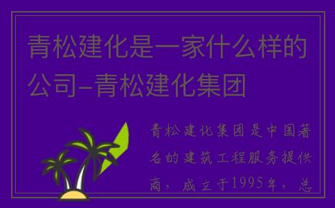 青松建化是一家什么样的公司-青松建化集团