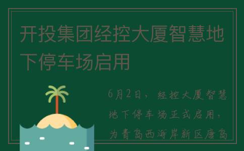 开投集团经控大厦智慧地下停车场启用