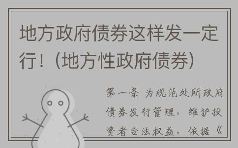 地方政府债券这样发一定行！(地方性政府债券)