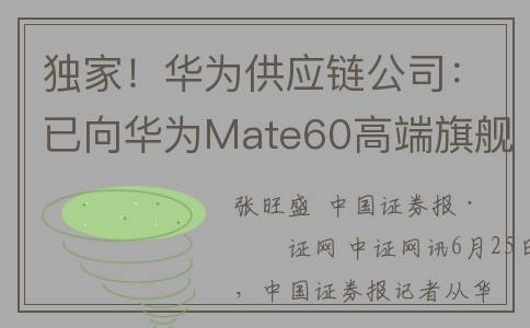 独家！华为供应链公司：已向华为Mate60高端旗舰手机供货(华为供货)