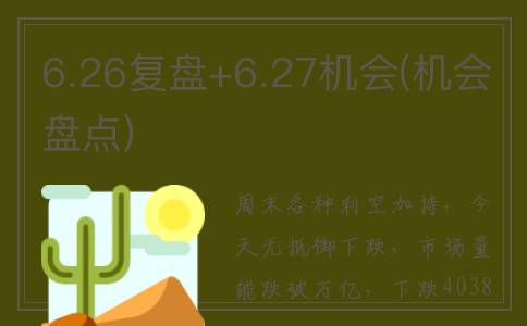 6.26复盘+6.27机会(机会盘点)