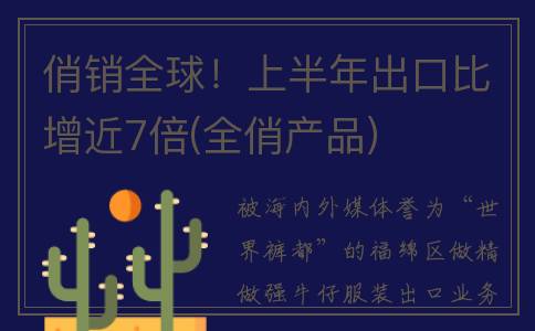 俏销全球！上半年出口比增近7倍(全俏产品)