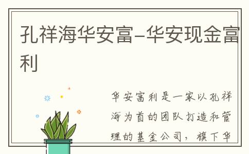 孔祥海华安富-华安现金富利