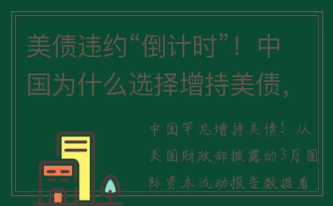 美债违约“倒计时”！中国为什么选择增持美债，背后或有这些原因