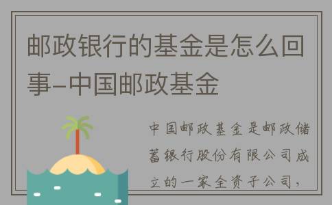 邮政银行的基金是怎么回事-中国邮政基金