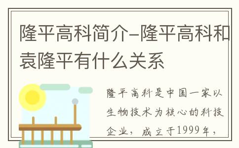 隆平高科简介-隆平高科和袁隆平有什么关系