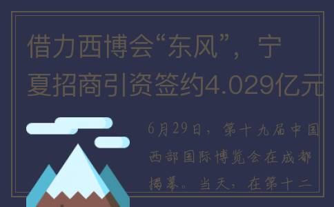 借力西博会“东风”，宁夏招商引资签约4.029亿元