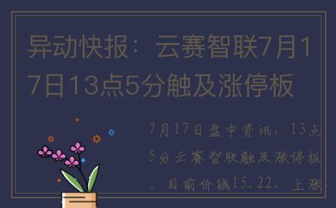 异动快报：云赛智联7月17日13点5分触及涨停板