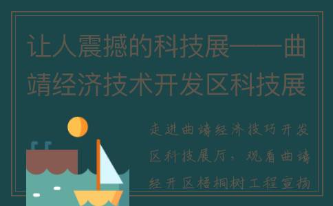 让人震撼的科技展——曲靖经济技术开发区科技展厅观感(震撼科技图片)