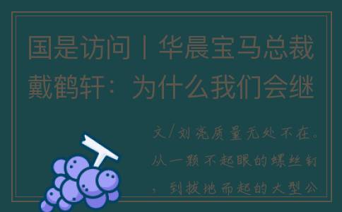 国是访问丨华晨宝马总裁戴鹤轩：为什么我们会继续投资中国？
