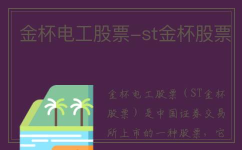 金杯电工股票-st金杯股票