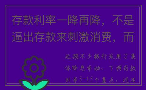 存款利率一降再降，不是逼出存款来刺激消费，而是迫不得已！(存款利率一降再降,老百姓应怎么理财?)