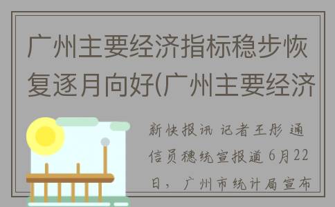 广州主要经济指标稳步恢复逐月向好(广州主要经济支柱)