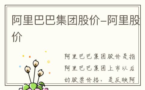 阿里巴巴集团股价-阿里股价