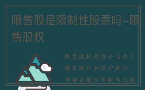 限售股是限制性股票吗-限售股权
