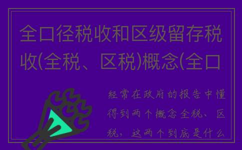 全口径税收和区级留存税收(全税、区税)概念(全口径税收和区间税收)