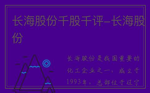 长海股份千股千评-长海股份