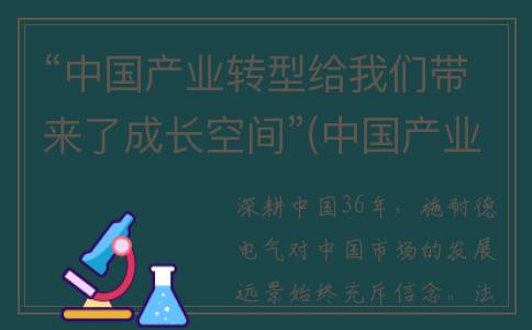 “中国产业转型给我们带来了成长空间”(中国产业转型现状)
