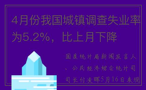 4月份我国城镇调查失业率为5.2%，比上月下降