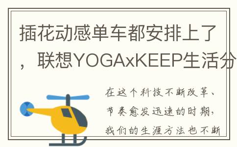 插花动感单车都安排上了，联想YOGAxKEEP生活分享会玩转灵感生活