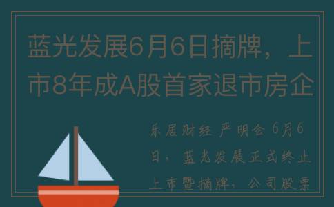 蓝光发展6月6日摘牌，上市8年成A股首家退市房企