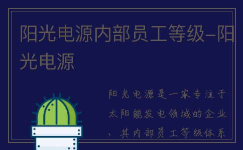 阳光电源内部员工等级-阳光电源