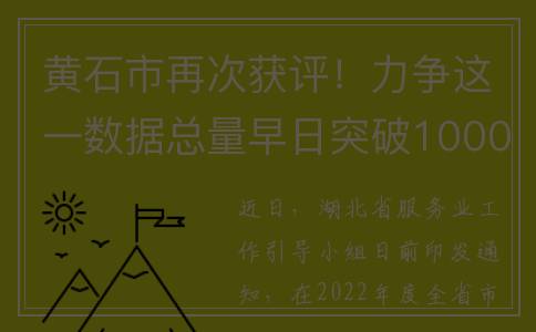 黄石市再次获评！力争这一数据总量早日突破1000亿元(黄石公示)