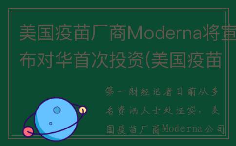 美国疫苗厂商Moderna将宣布对华首次投资(美国疫苗生产企业排行)