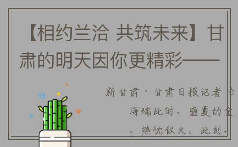 【相约兰洽 共筑未来】甘肃的明天因你更精彩——第二十九届兰洽会开幕式暨丝绸之路合作发展高端论坛侧记(柳州城西北)