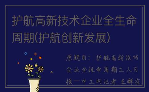 护航高新技术企业全生命周期(护航创新发展)