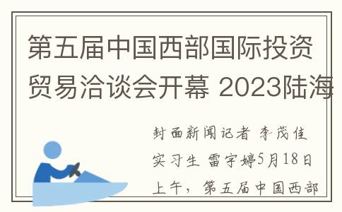 第五届中国西部国际投资贸易洽谈会开幕 2023陆海新通道国际合作论坛同期举行