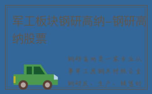 军工板块钢研高纳-钢研高纳股票